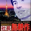 President Kosaku Shima Vol.1 Bilingual Version -Books Sales Store 19fbe50d492a4ae3bb91d0869cdf5307.jpg