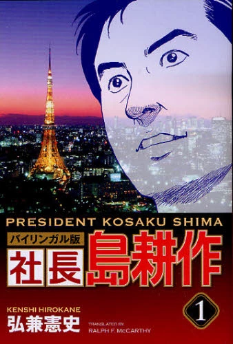 President Kosaku Shima Vol.1 Bilingual Version 3 President Kosaku Shima Vol.1 Bilingual Version