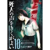Shibito No Koe O Kiku Ga Yoi Vol. 10