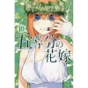 5 Toubun No Hanayome Vol. 10 2 5 Toubun No Hanayome Vol. 10 -Books Sales Store 1a98c578ff7f4d97ae2b79b41f60d9c2.jpg