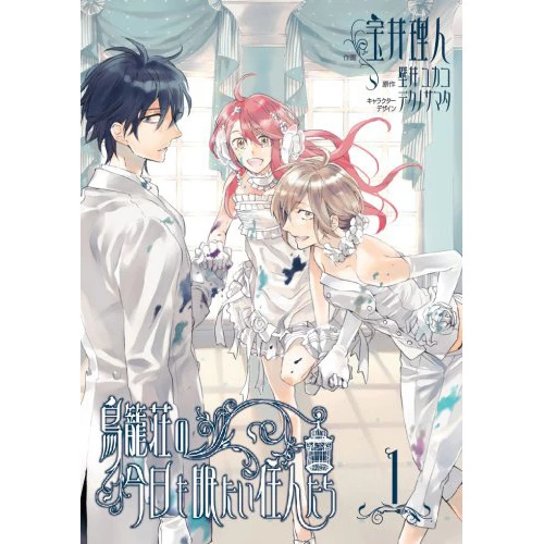 Rihito Takarai Torikagosou No Kyou Mo Nemutai Juunintachi Vol. 1 3 Rihito Takarai Torikagosou No Kyou Mo Nemutai Juunintachi Vol. 1