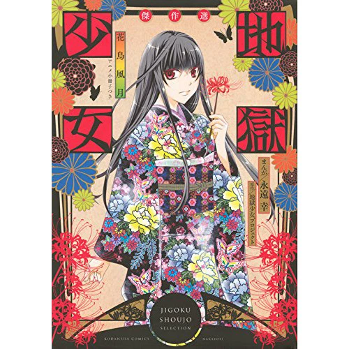 Hell Girl Comic Masterpiece Collection: Kacho Fugetsu 3 Hell Girl Comic Masterpiece Collection: Kacho Fugetsu