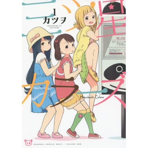 Mitsuboshi Colors Vol. 1 3 Mitsuboshi Colors Vol. 1