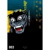 Shigeru Mizuki Complete Works Vol. 03 1 Shigeru Mizuki Complete Works Vol. 03 -Books Sales Store 1c3f94e0ed224e1e92af4ab31645fbc5.jpg