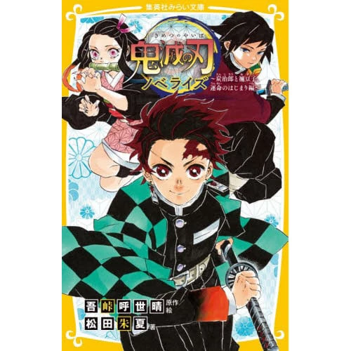 Demon Slayer: Kimetsu No Yaiba - Tanjiro To Nezuko Unmei No Hajimari Hen (Light Novel) 3 Demon Slayer: Kimetsu No Yaiba - Tanjiro To Nezuko Unmei No Hajimari Hen (Light Novel)