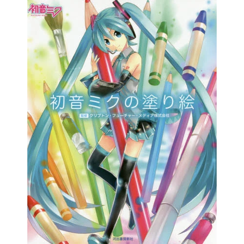 Hatsune Miku Coloring Book 3 Hatsune Miku Coloring Book