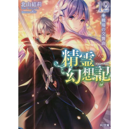 Seirei Gensouki: Spirit Chronicles Vol. 12 (Light Novel) 3 Seirei Gensouki: Spirit Chronicles Vol. 12 (Light Novel)