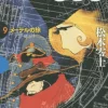 Galaxy Express 999 Vol.9 Maetel’s Journey 2 Galaxy Express 999 Vol.9 Maetel’s Journey -Books Sales Store 1f3f437c831e456a9697c7dccbafa400.jpg