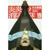 Fire Force Vol. 19