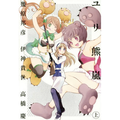 Yurikuma Arashi Vol. 1 (Light Novel) 3 Yurikuma Arashi Vol. 1 (Light Novel)
