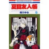 Natsume's Book Of Friends Vol. 13