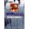 JoJo's Bizarre Adventure Vol. 27 (Shueisha Bunko Edition) -Diamond Is Unbreakable- -Books Sales Store 2309fd162d784d9086b179328f41b8f0.jpg