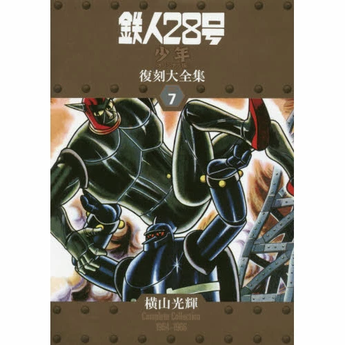 Tetsujin 28-go Shonen Original Version Reprint Compendium Vol. 7 3 Tetsujin 28-go Shonen Original Version Reprint Compendium Vol. 7