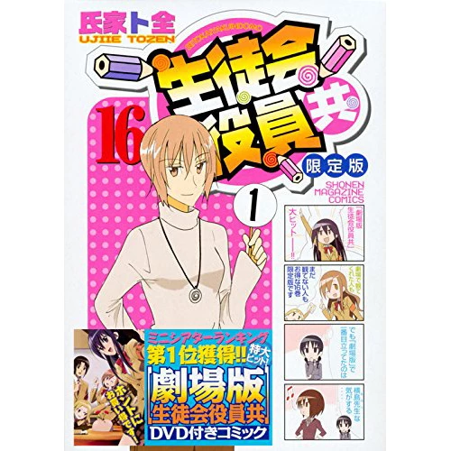 Seitokai Yakuindomo Vol. 16 Deluxe Edition W/ Anime DVD 3 Seitokai Yakuindomo Vol. 16 Deluxe Edition W/ Anime DVD