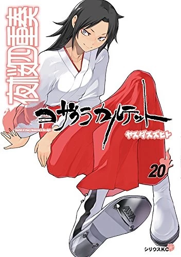 Yozakura Quartet Vol. 20 Limited Edition W/ Playing Cards 4 Yozakura Quartet Vol. 20 Limited Edition W/ Playing Cards - Image 2