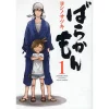 Barakamon Vol. 1 1 Barakamon Vol. 1 -Books Sales Store 245eb7d4b5d049f9b04bb6be72c8dded.jpg
