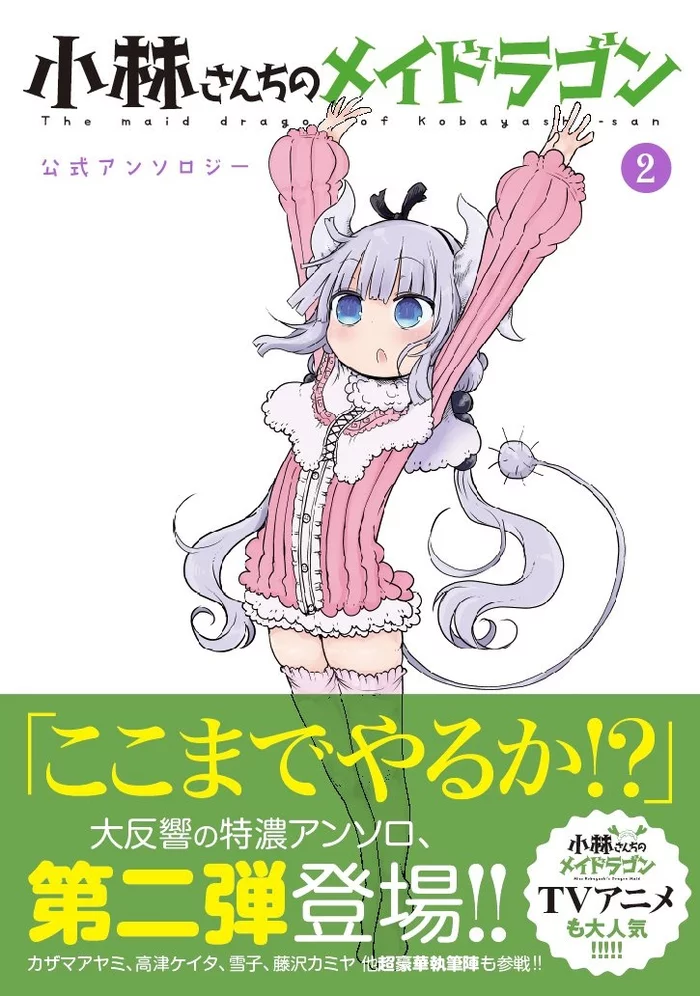 Miss Kobayashi's Dragon Maid Official Comic Anthology Vol. 2 4 Miss Kobayashi's Dragon Maid Official Comic Anthology Vol. 2 - Image 2