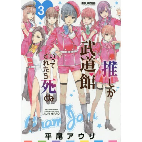 If My Favorite Pop Idol Made It To The Budokan I Would Die Vol. 3 3 If My Favorite Pop Idol Made It To The Budokan I Would Die Vol. 3