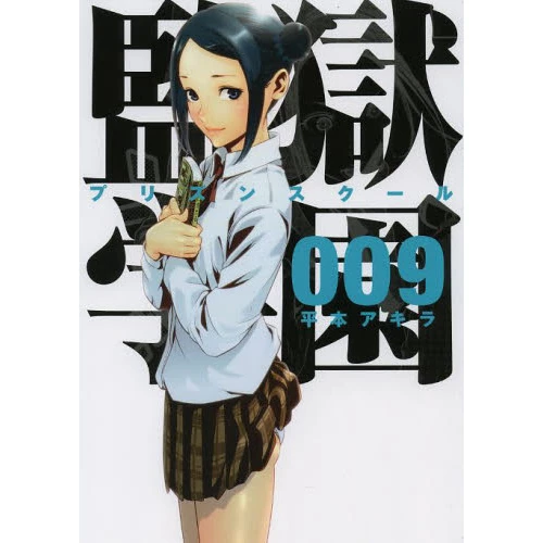 Prison School Vol. 9 3 Prison School Vol. 9