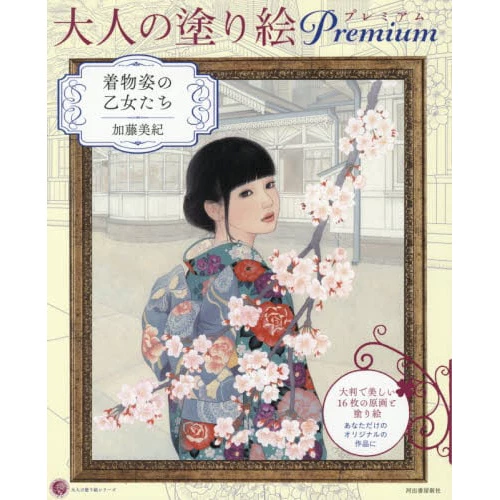 Otona No Nurie Premium Adult Coloring Book: Kimono Sugata No Otome-tachi (Otona No Nurie Series) 3 Otona No Nurie Premium Adult Coloring Book: Kimono Sugata No Otome-tachi (Otona No Nurie Series)
