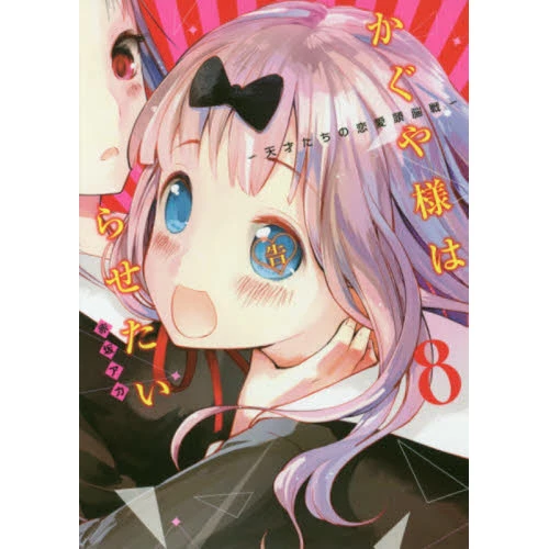 Kaguya-sama: Love Is War Vol. 8 3 Kaguya-sama: Love Is War Vol. 8