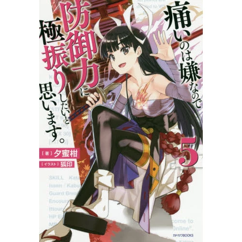 Bofuri: I Don't Want To Get Hurt So I'll Max Out My Defense. Vol. 5 (Light Novel) 3 Bofuri: I Don't Want To Get Hurt So I'll Max Out My Defense. Vol. 5 (Light Novel)