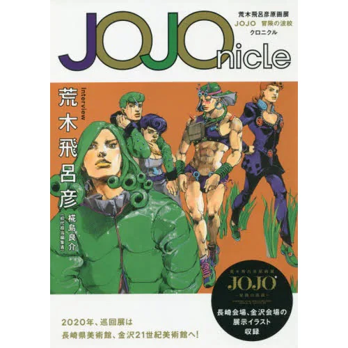 JOJOnicle: Hirohiko Araki JOJO Exhibition: Ripples Of Adventure (JOJO Boken No Hamon Chronicle) 3 JOJOnicle: Hirohiko Araki JOJO Exhibition: Ripples Of Adventure (JOJO Boken No Hamon Chronicle)