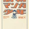 Showa Manga Boy -Books Sales Store 28f09d5fcbcb4aeaada159deaab85de1.jpg