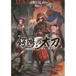 Goblin Slayer Side Story II: Dai Katana Vol. 1 (Light Novel)