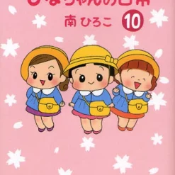 Hinachan’s Everyday Life Vol.10 -Books Sales Store 2a64f74dcd3243d98a6630be9c89d134.jpg
