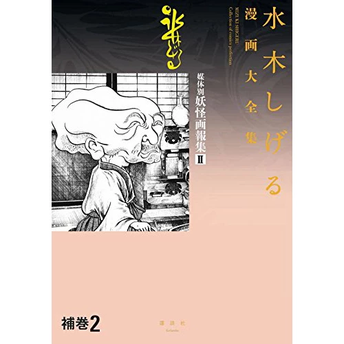 Shigeru Mizuki Complete Works Supplement 2 3 Shigeru Mizuki Complete Works Supplement 2