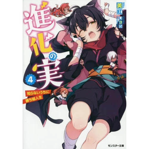 The Evolution Fruit: Conquering Life Unknowingly Vol. 4 (Light Novel) 3 The Evolution Fruit: Conquering Life Unknowingly Vol. 4 (Light Novel)