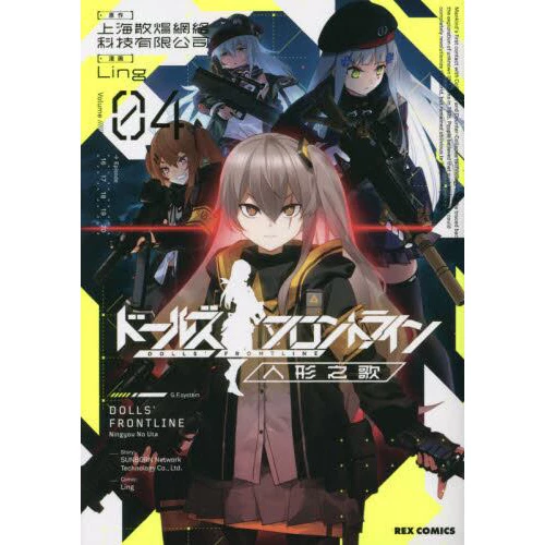 Dolls' Frontline (Girls' Frontline) Ningyo No Uta Vol. 4 3 Dolls' Frontline (Girls' Frontline) Ningyo No Uta Vol. 4