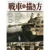 Hobby Japan How To Draw Tanks