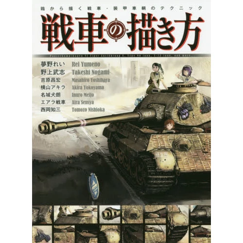 Hobby Japan How To Draw Tanks 3 Hobby Japan How To Draw Tanks