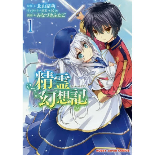Seirei Gensouki: Spirit Chronicles Vol. 1 3 Seirei Gensouki: Spirit Chronicles Vol. 1