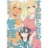 Miss Caretaker Of Sunohara-sou Vol. 2