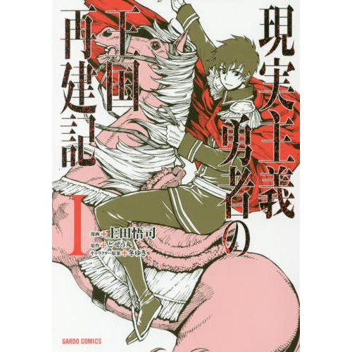 How A Realist Hero Rebuilt The Kingdom Vol. 1 3 How A Realist Hero Rebuilt The Kingdom Vol. 1