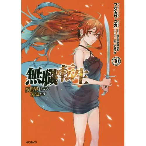 Mushoku Tensei: Isekai Ittara Honki Dasu Vol. 10 3 Mushoku Tensei: Isekai Ittara Honki Dasu Vol. 10