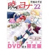 Yona Of The Dawn Vol. 22 Limited Edition W/ OVA DVD 1 Yona Of The Dawn Vol. 22 Limited Edition W/ OVA DVD -Books Sales Store 3036afb05e364d30b4e1598083791d45.jpg