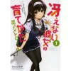 Saekano: How To Raise A Boring Girlfriend: Koisuru Metronome Vol. 1