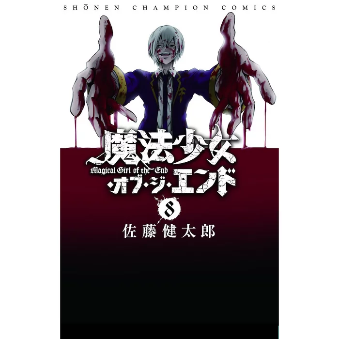 Magical Girl Apocalypse Vol. 8 3 Magical Girl Apocalypse Vol. 8