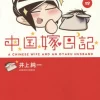 A Chinese Wife And An Otaku Husband Vol.4