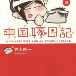 A Chinese Wife And An Otaku Husband Vol.4