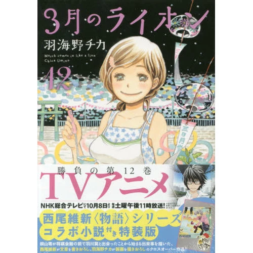 March Comes In Like A Lion Vol. 12 Special Edition 3 March Comes In Like A Lion Vol. 12 Special Edition