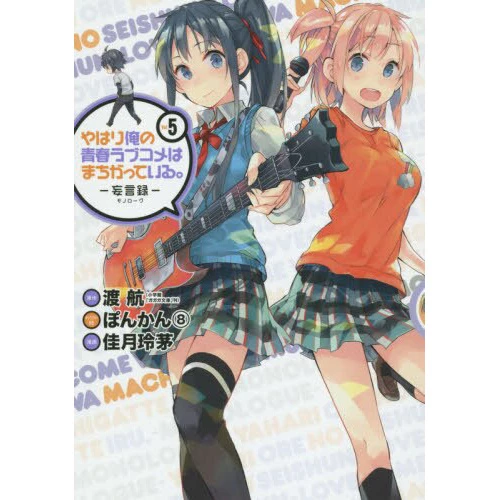 My Teen Romantic Comedy SNAFU: Monologue Vol. 5 3 My Teen Romantic Comedy SNAFU: Monologue Vol. 5