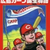 Story Of The Birth Of The Hiroshima Carp