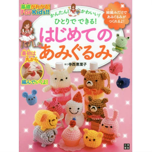 Easy! Kawaii! You Can Do It On Your Own! Amigurumi For Beginners 3 Easy! Kawaii! You Can Do It On Your Own! Amigurumi For Beginners