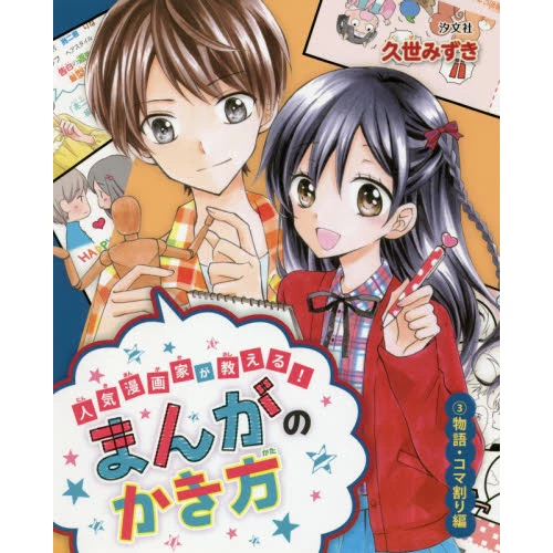 Taught By A Popular Manga Artist! How To Draw Manga 3: Story & Panel Layout 3 Taught By A Popular Manga Artist! How To Draw Manga 3: Story & Panel Layout