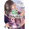 Re:Zero -Starting Life In Another World- Vol. 25 (Light Novel)